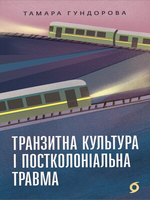 cover image of Транзитна культура і постколоніальна травма